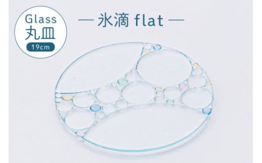 氷滴flat（直径：19.0cm）1枚
