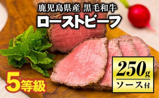 ＜5等級＞鹿児島県産黒毛和牛ローストビーフ(250g・専用ソース付き)