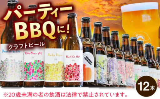 ＼至極のビールで乾杯／クラフトビール12本セット