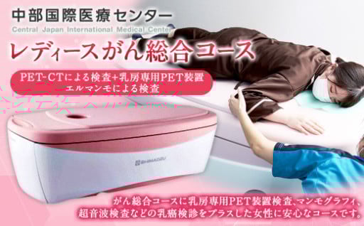 レディース がん総合コース （ PET-CTによる検査+乳房専用PET装置エルマンモによる検査 ）