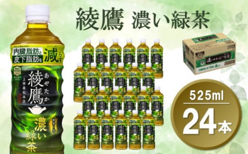 じっくり味わえる、綾鷹の濃い緑茶です🍵