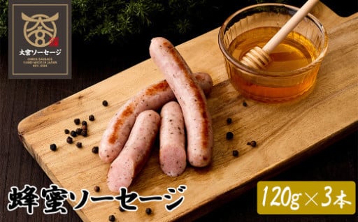 贅沢な蜂蜜ソーセージ　120g×3本