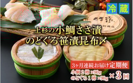 ＼旨味凝縮！！／【3ヶ月連続お届け】小鯛ささ漬半樽・のどぐろささ漬昆布〆半樽厳選2種詰め合わせ計270g