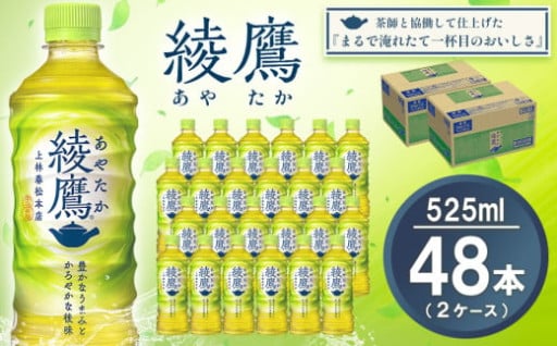 常備用に◎綾鷹525mlの48本セットです🍵