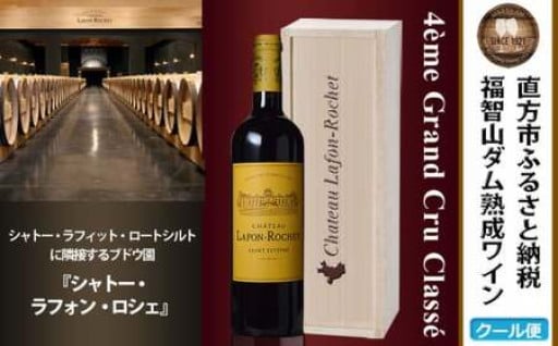福智山ダム熟成 Medoc4級 高級赤ワイン FD133 MG4級 シャトー・ラフォン・ロシェ 750ml 1本