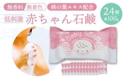 カネヨ石鹸　赤ちゃん石けん 100g×24個