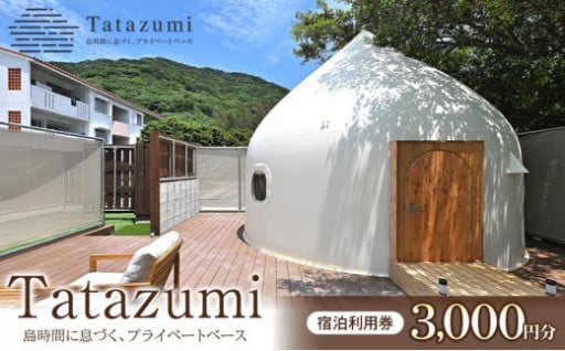 旅行 宿泊利用券 ［Tatazumi＠渡嘉敷島］（渡嘉敷村・3,000円分）