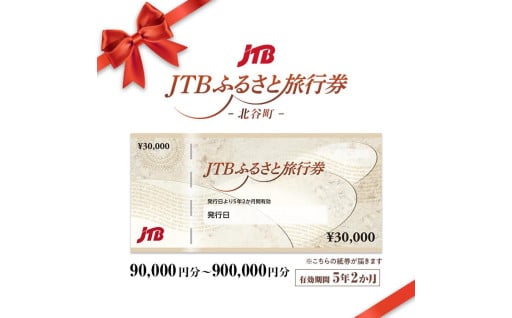 【北谷町】JTBふるさと旅行券（紙券）90,000円分