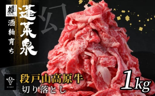 段戸山高原牛 切り落とし 1kg
