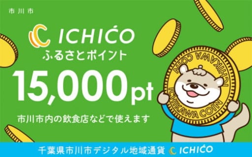 デジタル地域通貨ICHICOふるさとポイント 15,000pt　
