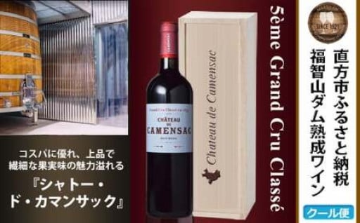 福智山ダム熟成 Medoc5級 高級赤ワイン FD135 MG5級 シャトー・ド・カマンサック 750ml 1本