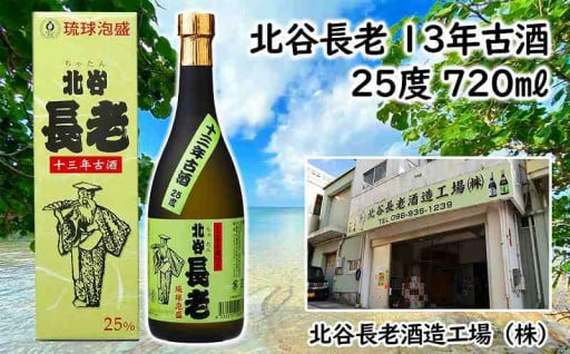 北谷長老13年古酒【25度】