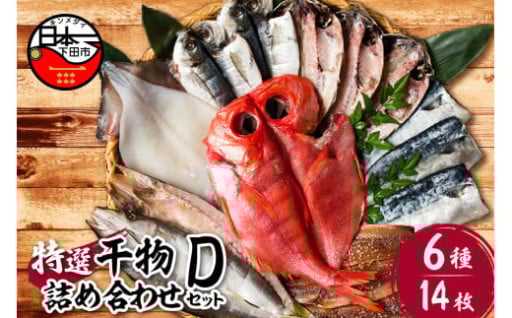 【小木曽商店】干物詰合せ【Dセット】