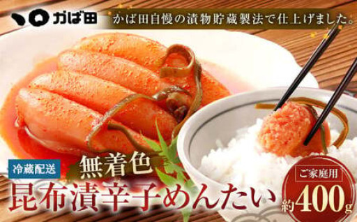 無着色 昆布漬 辛子めんたい 『ご家庭用』 400g