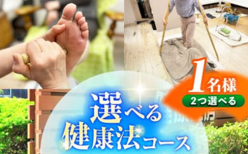 リフレッシュ！ 選べる健康法コースチケット1名様