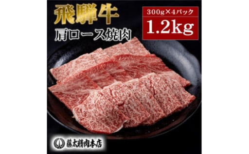 牛肉 肩ロース焼肉1.2kg🥩✨飛騨牛A5等級