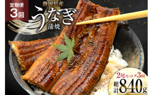 【定期3回】本来の味を極める！静岡県産鰻