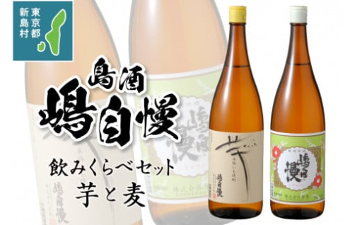 島酒　嶋自慢　芋と麦　飲みくらべセット