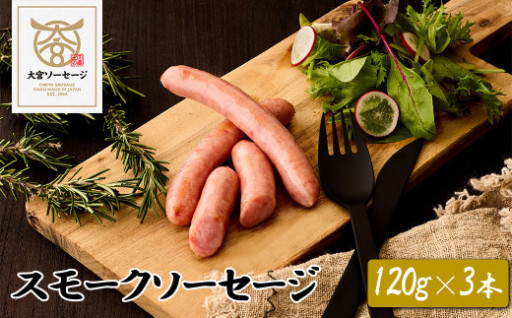 贅沢なスモークソーセージ　120g×3本