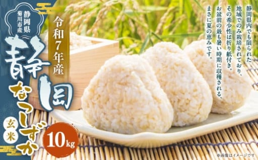 静岡の風土が生んだ限定米「なつしずか」。 ここでしか味わえない美味しさを、ぜひご家庭で。