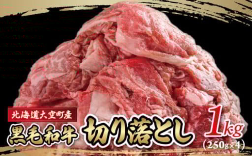 色々なお料理に大活躍！大空町産黒毛和牛(芝桜和牛)切り落とし！