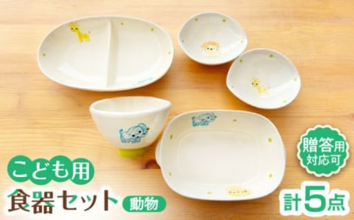 【ホンモノの陶製食器で食育を】こども用食器セット