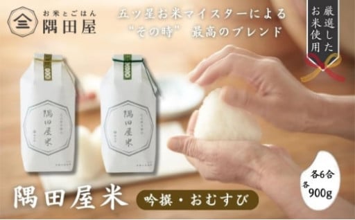 🍚隅田屋米6合2個セット（吟撰・おむすび　900g×2）墨田区 東京🍚