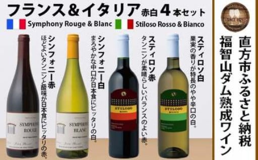 福智山ダム熟成 赤白ワイン 4本 詰め合わせ セット FD321