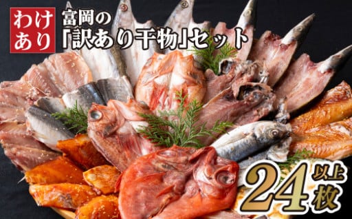 富岡の｢訳あり干物｣セット 計24枚以上 数量限定 工場直売だから出来る豊富なバラエティセット