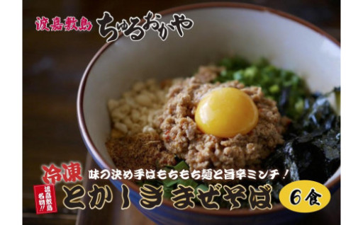 とかしきまぜそば 沖縄そば ちゅるおかや 冷凍 6食セット