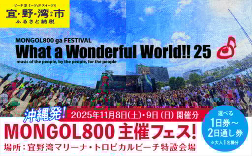 モンパチフェス WWW25開催決定！