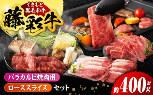 くまもと黒毛和牛「藤彩牛」バラ(カルビ)とロースの2種セット【有限会社 スイートサプライなかぞの】