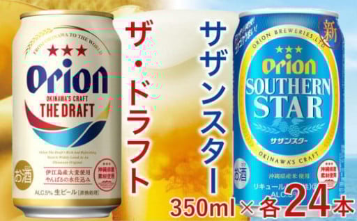 飲み比べ 48本 × 350ml ( オリオン 2種 ) ザ・ドラフト 24缶 ＋ サザンスター 24缶