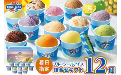 ブルーシールギフト12（12種類）