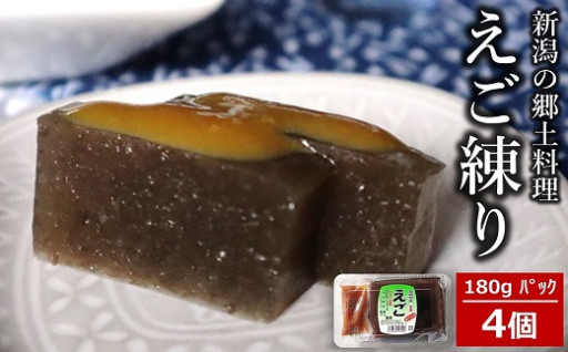 えご練り180g×4パック 辛子酢味噌付き