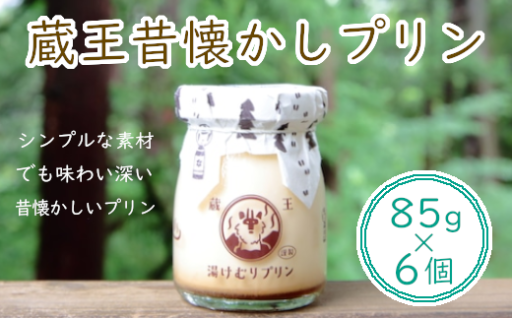 蔵王初のプリン専門店が贈る【蔵王昔懐かしプリン 6個】
