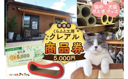 ✨🎁くらふと工房クレアル商品券5000円分 商品券 お買物券🎁✨