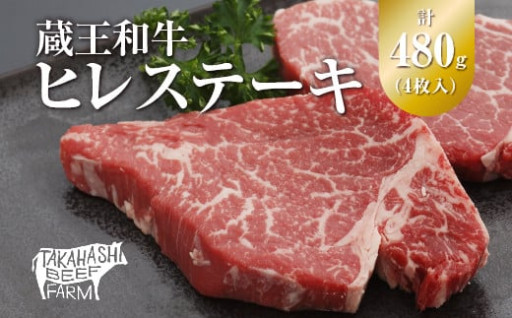 蔵王和牛ヒレステーキ 480g（4枚入）