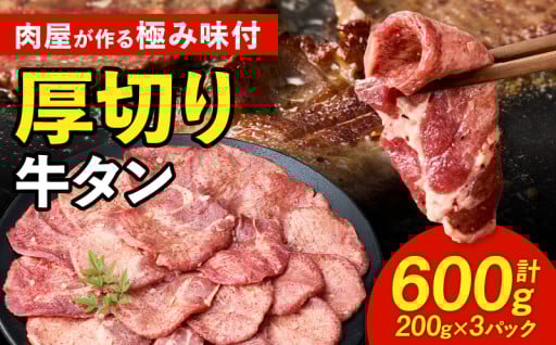 🥩肉屋が作る極み味付厚切り牛タン600g🥩（200g×3パック）