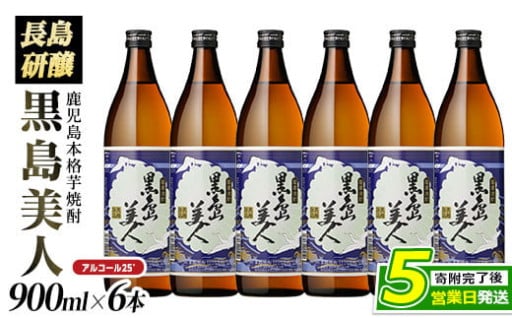 ＼黒麹特有の深い味わいと甘味が口の中に広がる！／本格焼酎 黒島美人(900ml×6本)