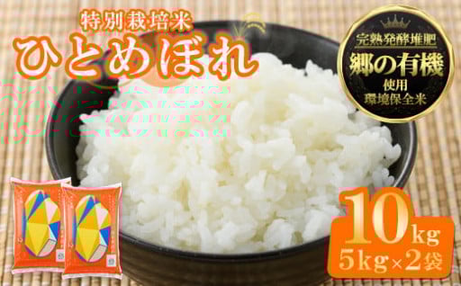 宮城県産 郷の有機 ひとめぼれ 合計10kg (5kg×2袋) 