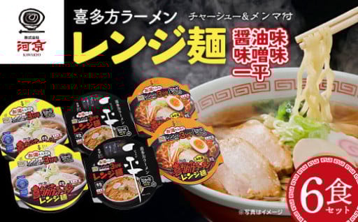 河京喜多方ラーメンレンジ麺　3種6個セット