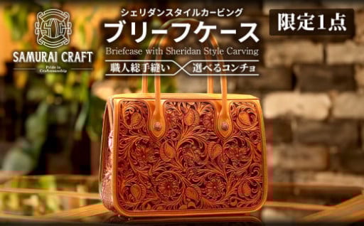 ＜限定1点＞サムライクラフト レザー ブリーフケース