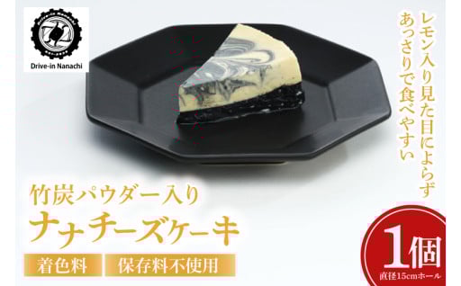 竹炭パウダー入り「ナナチーズケーキ」