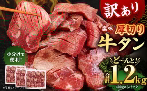 【訳あり】塩味厚切り牛タン（軟化加工） 1.2kg（400g×3パック）