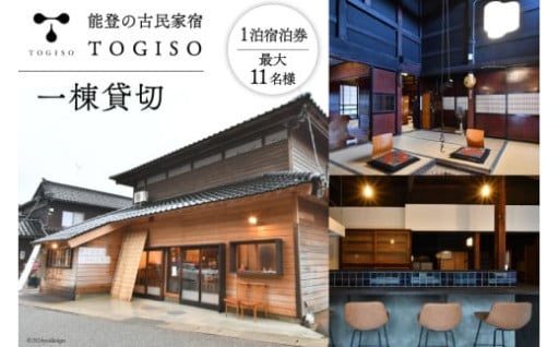 能登の古民家宿 TOGISO 一棟貸切