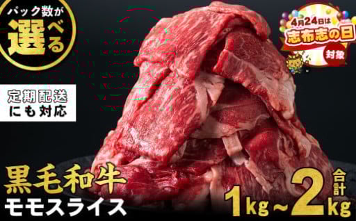 【志布志の日】鹿児島県産黒毛和牛赤身モモスライス (計1kg~2kg /定期便 全3回 計3~6kg)