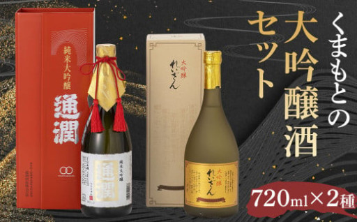 くまもとの大吟醸酒セット 2種 各720ml