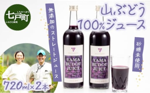 七戸町産 山ぶどうジュース 720ml×2本