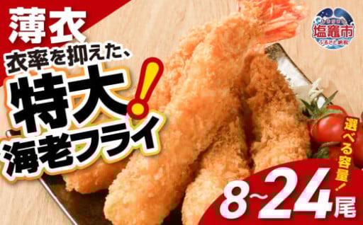 特大 エビフライ 約560g (計8尾) ～ 1680g (計24尾)